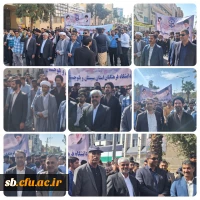 حضور پور شور اساتید ، کارکنان و دانشجو معلمان دانشگاه فرهنگیان استان سیستان و بلوچستان در راهپیمایی یوم الله ۱۳ آبان 2