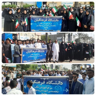حضور پور شور اساتید ، کارکنان و دانشجو معلمان دانشگاه فرهنگیان استان سیستان و بلوچستان در راهپیمایی یوم الله ۱۳ آبان 3