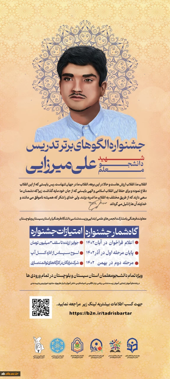 جشنواره استانی الگوهای برتر تدریس شهید دانشجو معلم علی میرزایی 2