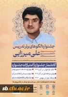 جشنواره استانی الگوهای برتر تدریس شهید دانشجو معلم علی میرزایی 2