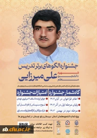 فراخوان جشنواره استانی الگوهای برتر تدریس شهید دانشجو معلم علی میرزایی