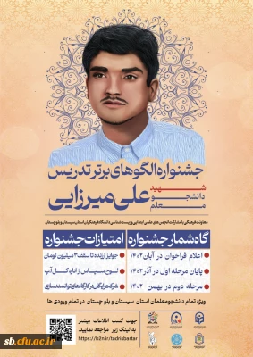 فراخوان جشنواره استانی الگوهای برتر تدریس شهید دانشجو معلم علی میرزایی