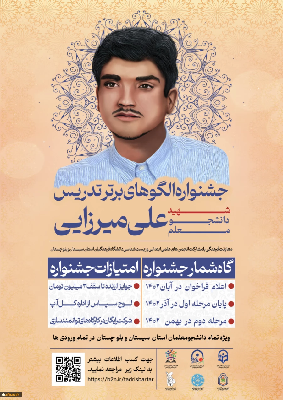 جشنواره استانی الگوهای برتر تدریس شهید دانشجو معلم علی میرزایی 2