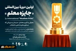 فراخوان اولین دوره بین المللی " جایزه معلم" اعلام شد
