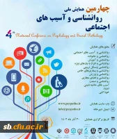 چهارمین دوره همایش ملی روانشناسی و آسیب های اجتماعی 13