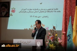 نشست توجیهی مسئولین سازمان مرکزی دانشگاه فرهنگیان و مهارت آموزان ماده ۲۸  و بازدید از روند اجرای پودمان مهارت آموزی در استان سیستان و بلوچستان 
 8