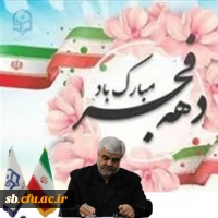 دهه فجر مبارک باد . 2