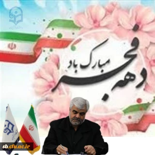 دهه فجر مبارک باد .