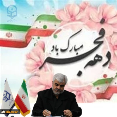 دهه فجر مبارک باد .