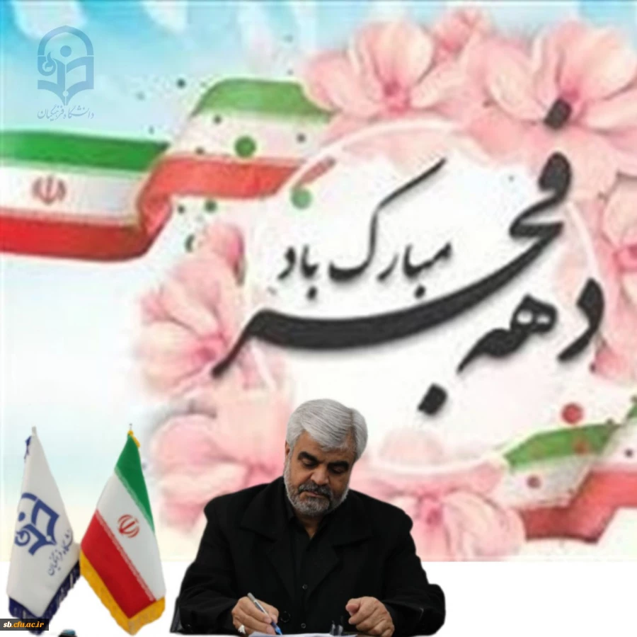 دهه فجر مبارک باد . 2