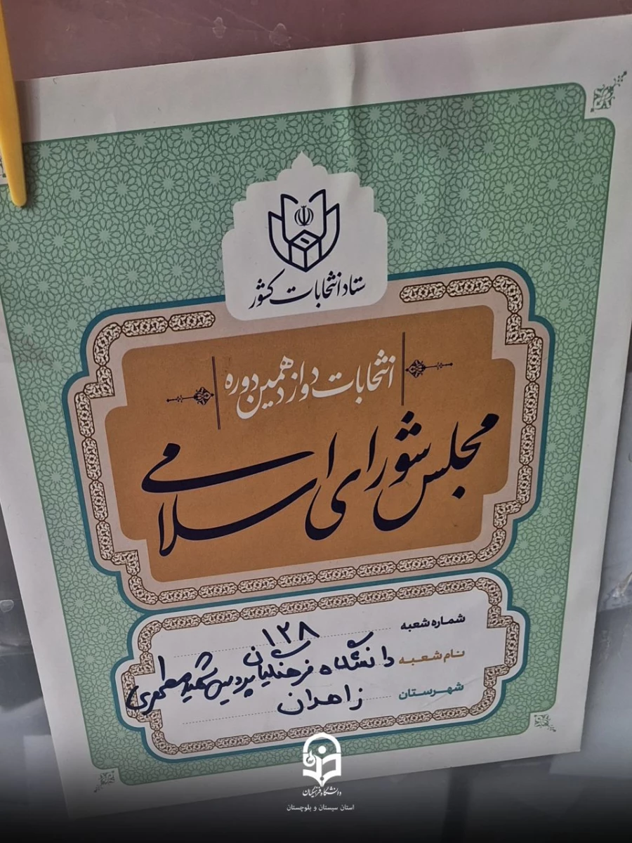 حضور دانشجو معلمان دانشگاه فرهنگیان استان سیستان و بلوچستان پای صدوق های رای  7