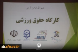 کارگاه حقوق ورزشی
 10