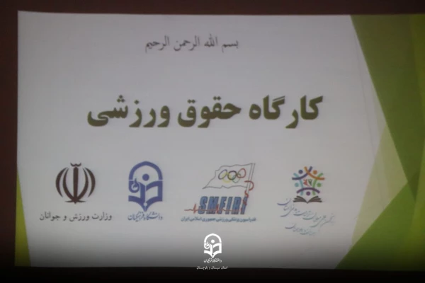 کارگاه حقوق ورزشی
 10