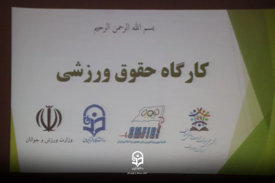 کارگاه حقوق ورزشی
 10