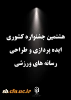 درخشش دانشجو معلمان استان در هشتمین جشنواره کشوری ایده پردازی و طراحی رسانه های فرهنگی- ورزشی
 2