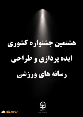درخشش دانشجو معلمان استان در هشتمین جشنواره کشوری ایده پردازی و طراحی رسانه های فرهنگی- ورزشی
