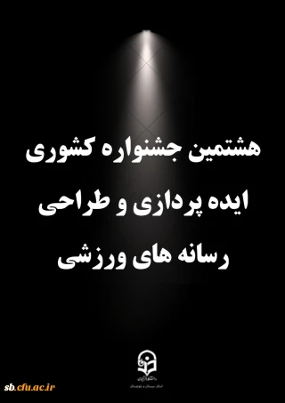 درخشش دانشجو معلمان استان در هشتمین جشنواره کشوری ایده پردازی و طراحی رسانه های فرهنگی- ورزشی

