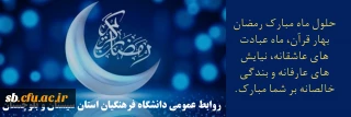حلول ماه مبارک رمضان بهار قرآن، ماه عبادتهای عاشقانه، نیایشهای عارفانه و بندگی خالصانه بر شما مبارک.