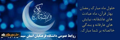 حلول ماه مبارک رمضان بهار قرآن، ماه عبادتهای عاشقانه، نیایشهای عارفانه و بندگی خالصانه بر شما مبارک.