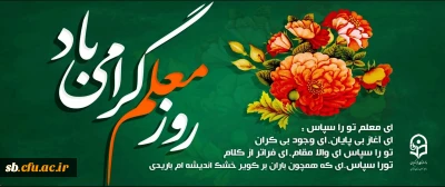 روز معلم مبارک باد 