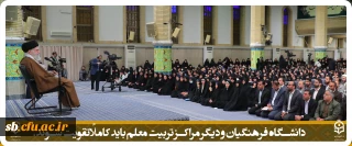 دانشگاه فرهنگیان و دیگر مراکز تربیت معلم باید کاملاً تقویت شوند.
