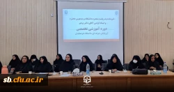 برگزاری دوره آموزشی_توجیهی توانمندسازی تربیت ارزیابان حرفه ای دانشگاه فرهنگیان استان سیستان و بلوچستان 6