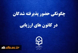 چگونگی حضور پذیرفته شدگان در کانون های ارزیابی 2