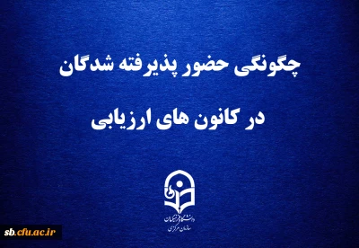 قابل توجه داوطلبان چند برابر ظرفیت پذیرش دانشجومعلم در دانشگاه فرهنگیان

چگونگی حضور پذیرفته شدگان در کانون های ارزیابی