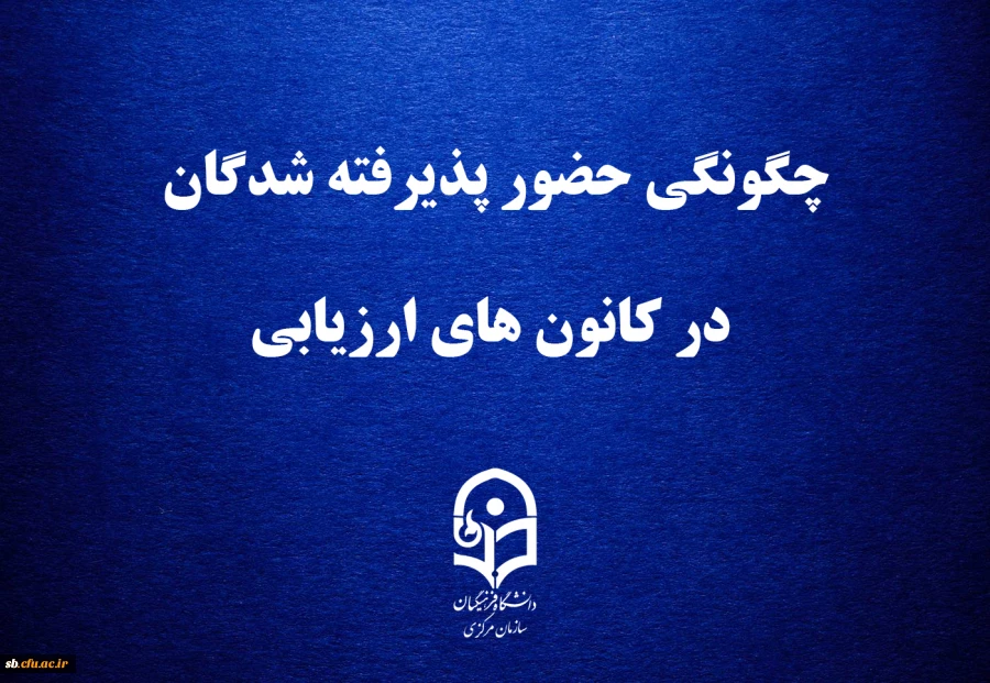 چگونگی حضور پذیرفته شدگان در کانون های ارزیابی 2