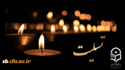 پیام تسلیت درگذشت پدر همسر رئیس دانشگاه فرهنگیان
 2