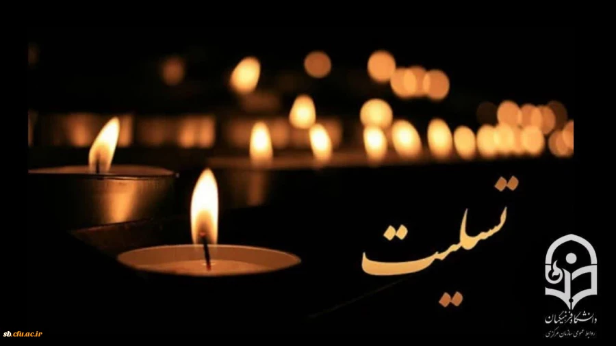 پیام تسلیت درگذشت پدر همسر رئیس دانشگاه فرهنگیان
 2