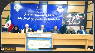 حضور رئیس دانشگاه فرهنگیان  در نشست شورای آموزش و پرورش استان سیستان و بلوچستان