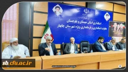 حضور رئیس دانشگاه فرهنگیان  در نشست شورای آموزش و پرورش استان سیستان و بلوچستان 3