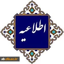 قابل توجه پذیرفته شدگان 1403 (کاردانی و کارشناسی) ثبت نام حضوری