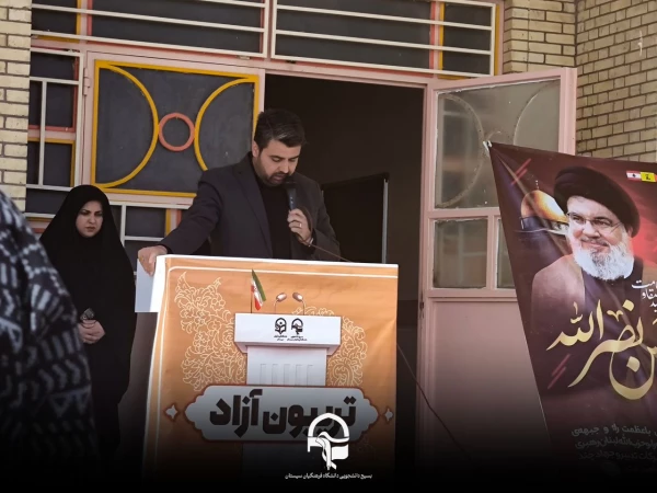 تجمع دانشجویان و اساتید دانشگاه فرهنگیان سیستان و برگزاری تریبون آزاد در محکومیت جنایات رژیم منحوس صهیونیستی  7