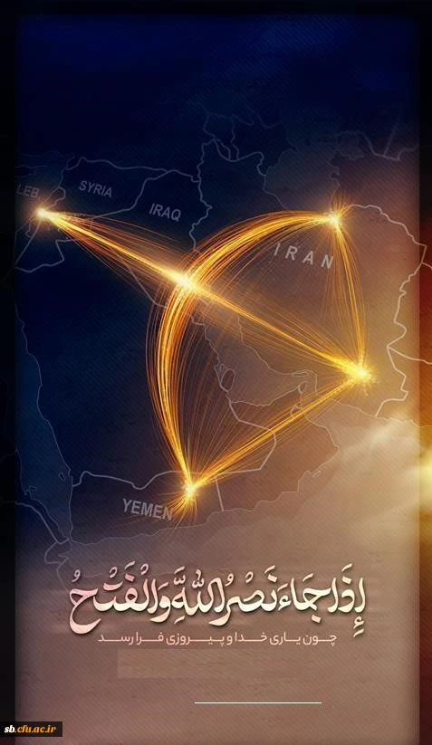 بیانیه دانشگاه فرهنگیان استان سیستان و بلوچستان در پی حمله موشکی ایران به اسرائیل توسط سپاه پاسداران انقلاب اسلامی 2