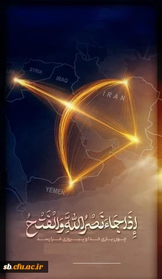 در پی عملیات موشکی سپاه پاسداران انقلاب اسلامی ایران صادر شد

بیانیه دانشگاه فرهنگیان استان و سیستان و بلوچستان در پی حمله موشکی ایران به اسراییل توسط سپاه پاسداران انقلاب اسلامی