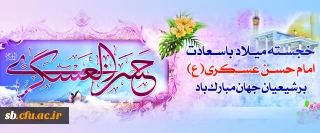 میلاد با سعادت یازدهمین اختر تابناک آسمان امامت و ولایت، حضرت امام حسن عسکری (ع) مبارک باد.