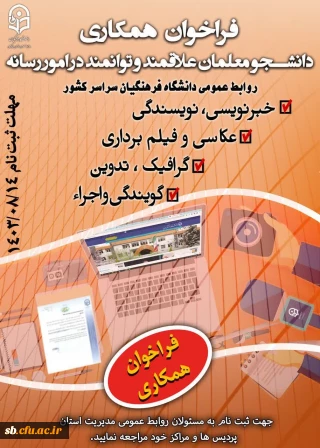 اطلاعیه

فراخوان جذب یاوران رسانه دانشگاه فرهنگیان