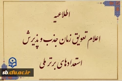 قابل توجه متقاضیان واجد شرایط جذب و پذیرش استعدادهای برتر ملی
 2