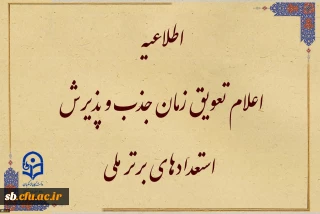 تعویق زمان جذب و پذیرش استعدادهای برتر ملی

قابل توجه متقاضیان واجد شرایط جذب و پذیرش استعدادهای برتر ملی
