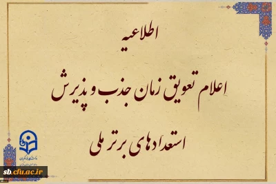 تعویق زمان جذب و پذیرش استعدادهای برتر ملی

قابل توجه متقاضیان واجد شرایط جذب و پذیرش استعدادهای برتر ملی