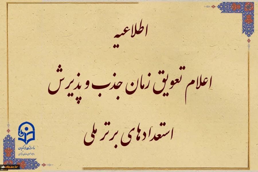 قابل توجه متقاضیان واجد شرایط جذب و پذیرش استعدادهای برتر ملی
 2
