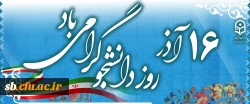 روز دانشجو
 2