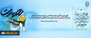 بیانیه دانشگاه فرهنگیان سیستان وبلوچستان  :

به مناسبت سالروز حماسه عظیم نهم دی ماه
