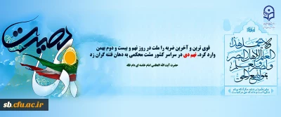 بیانیه دانشگاه فرهنگیان سیستان وبلوچستان  :

به مناسبت سالروز حماسه عظیم نهم دی ماه
