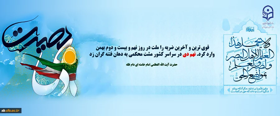 به مناسبت سالروز حماسه عظیم نهم دی ماه
 2