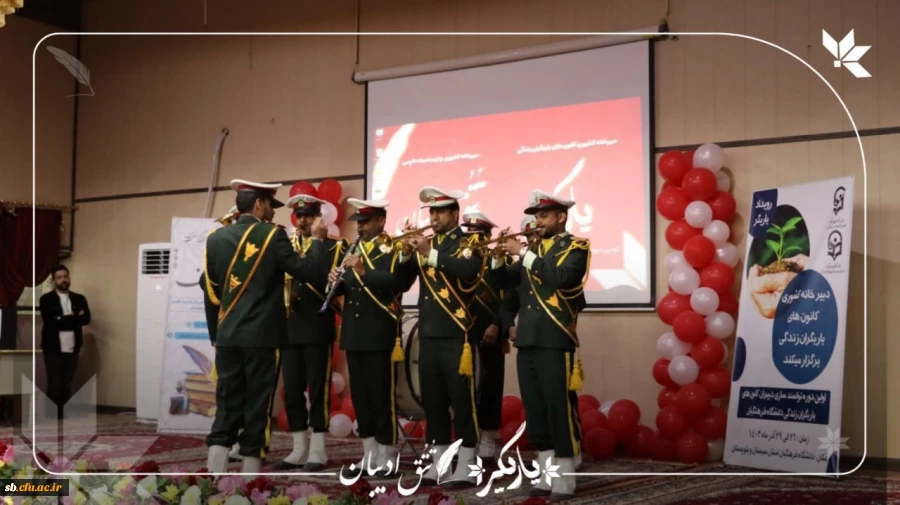 دانشگاه سیستان و بلوچستان میزبان رویداد یاریگران زندگی  2