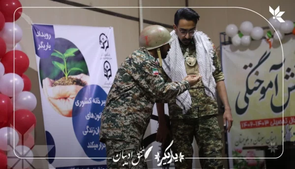 دانشگاه سیستان و بلوچستان میزبان رویداد یاریگران زندگی  6