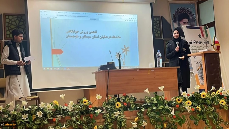 انجمن ورزش خوابگاهی دانشگاه فرهنگیان استان سیستان و بلوچستان در بین ۳۱ استان کشور به عنوان انجمن برتر کشور معرفی شد 2